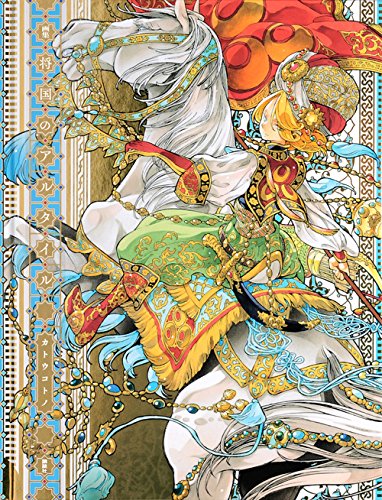 画集 将国のアルタイル (KCピース) Books