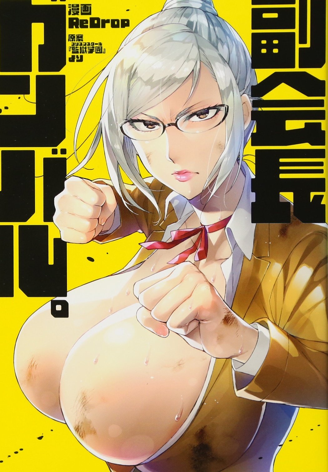 副会長ガンバル。 (ヤンマガKCスペシャル) Books