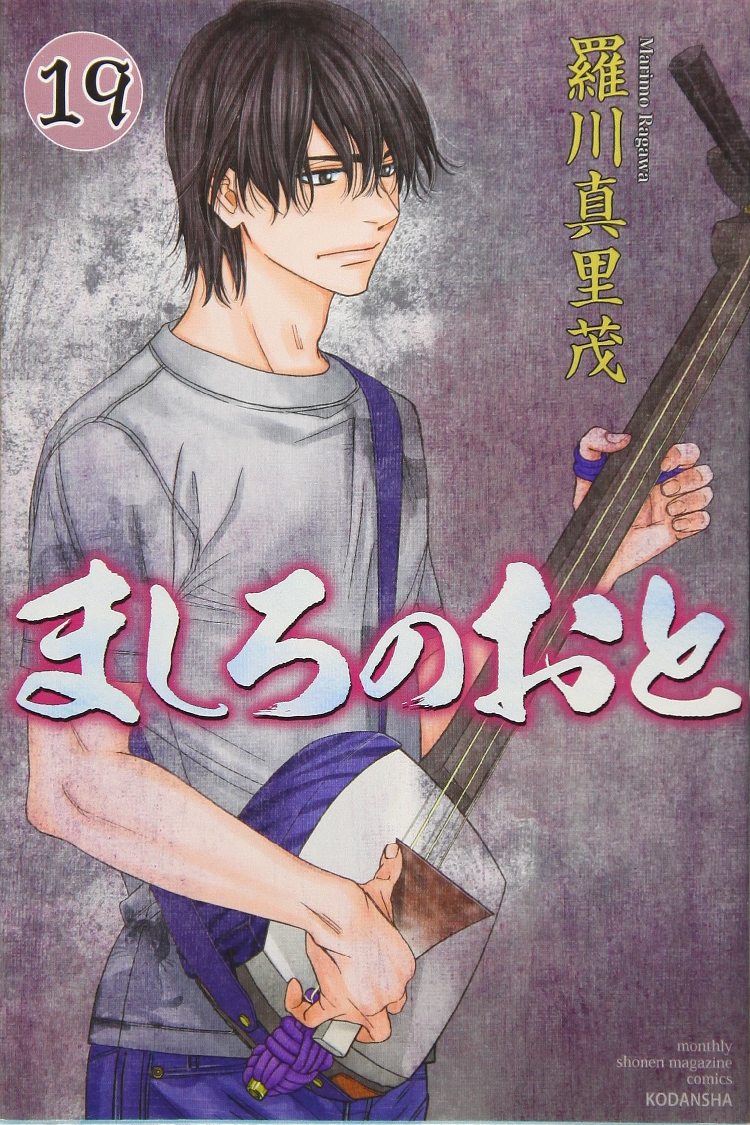 ましろのおと(19) (講談社コミックス月刊マガジン) Books