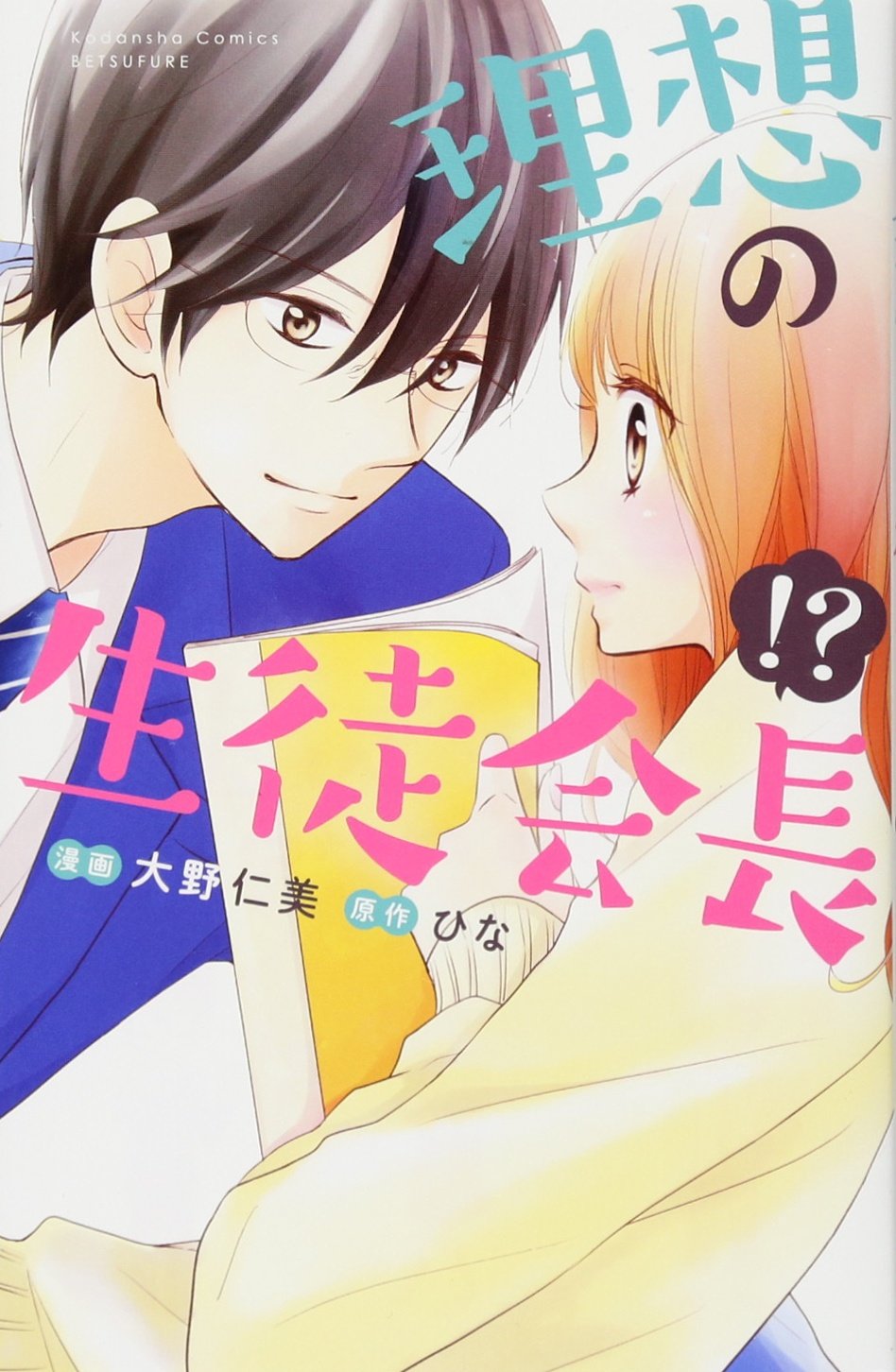 理想の生徒会長!? (講談社コミックス別冊フレンド) Books