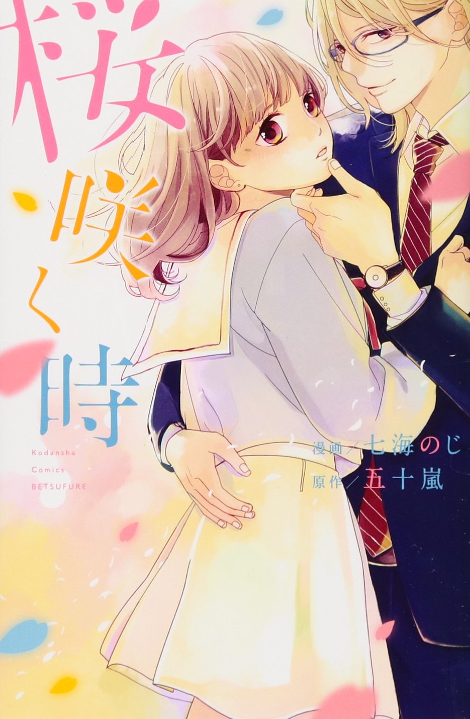 桜咲く時 (講談社コミックス別冊フレンド) Books