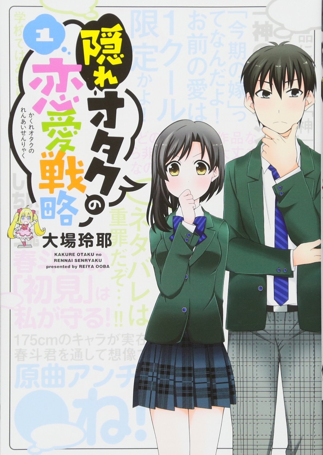 隠れオタクの恋愛戦略(1) (KCデラックス) Books