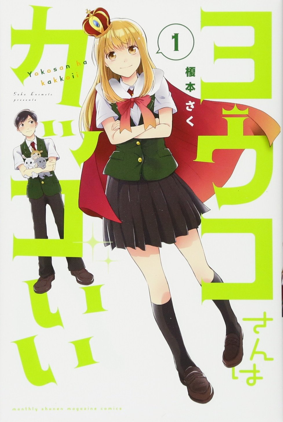 ヨウコさんはカッコいい(1) (講談社コミックス月刊マガジン) Books