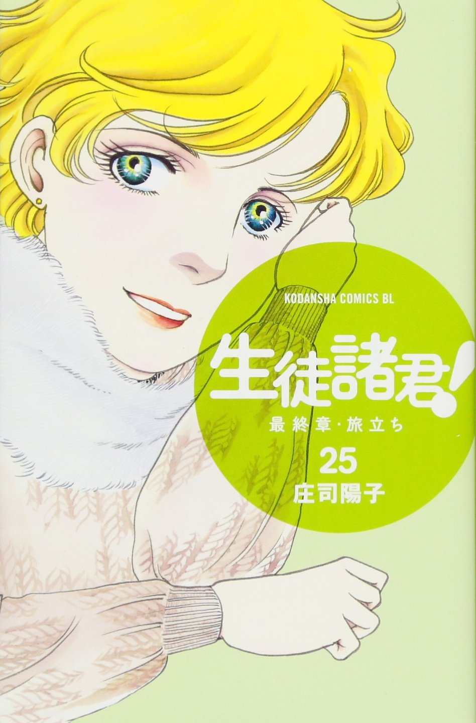 生徒諸君! 最終章・旅立ち(25) (BE LOVE KC) Books