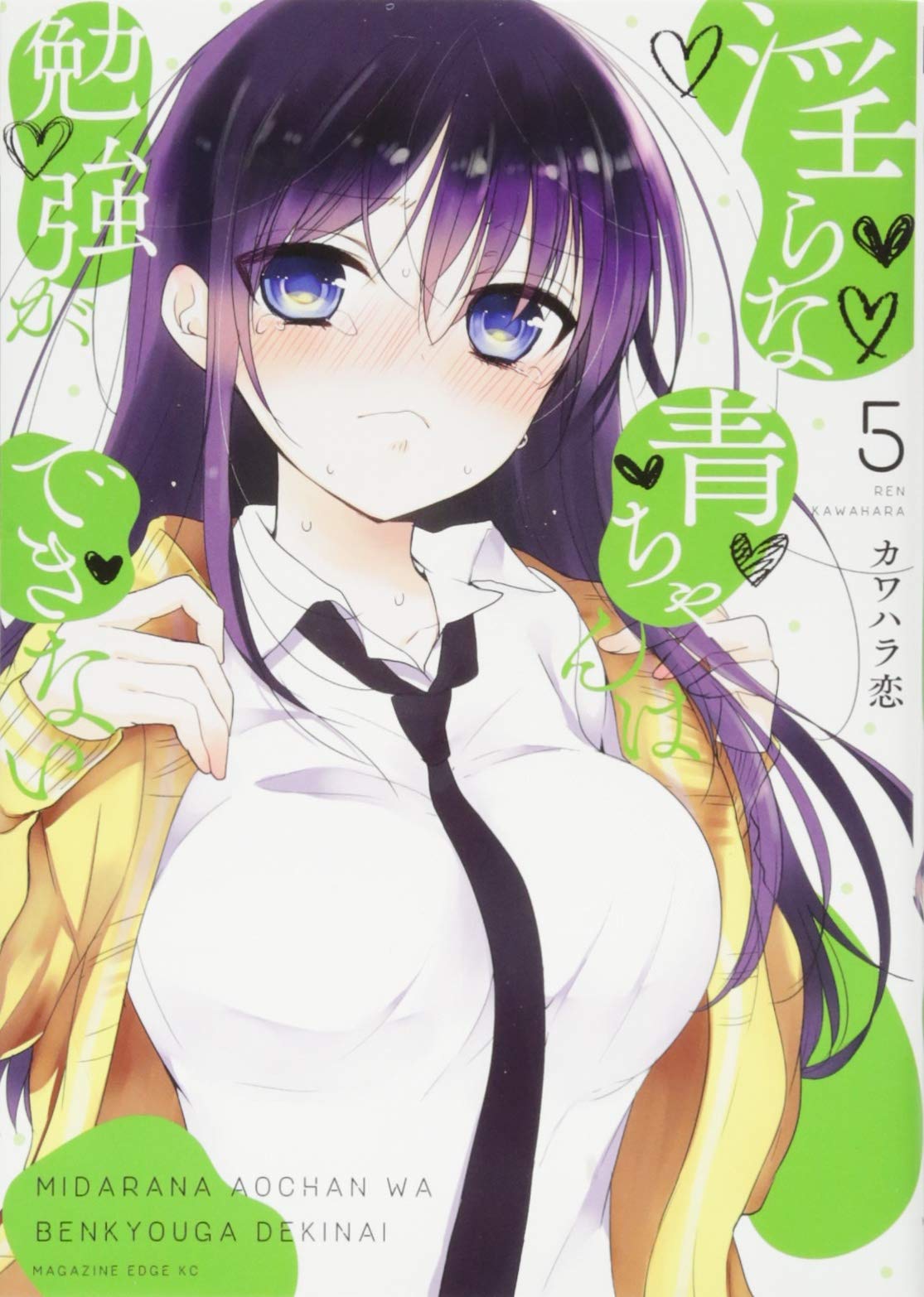 淫らな青ちゃんは勉強ができない(5) (マガジンエッジKC) Books