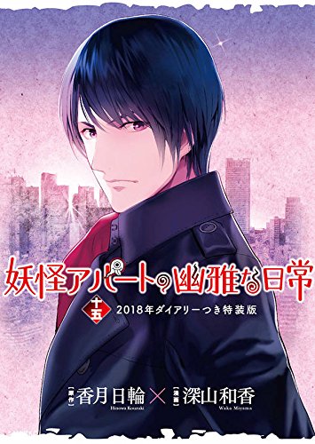 妖怪アパートの幽雅な日常 15―2018年ダイアリーつき特装版! ( 講談社キャラクターズA) Books