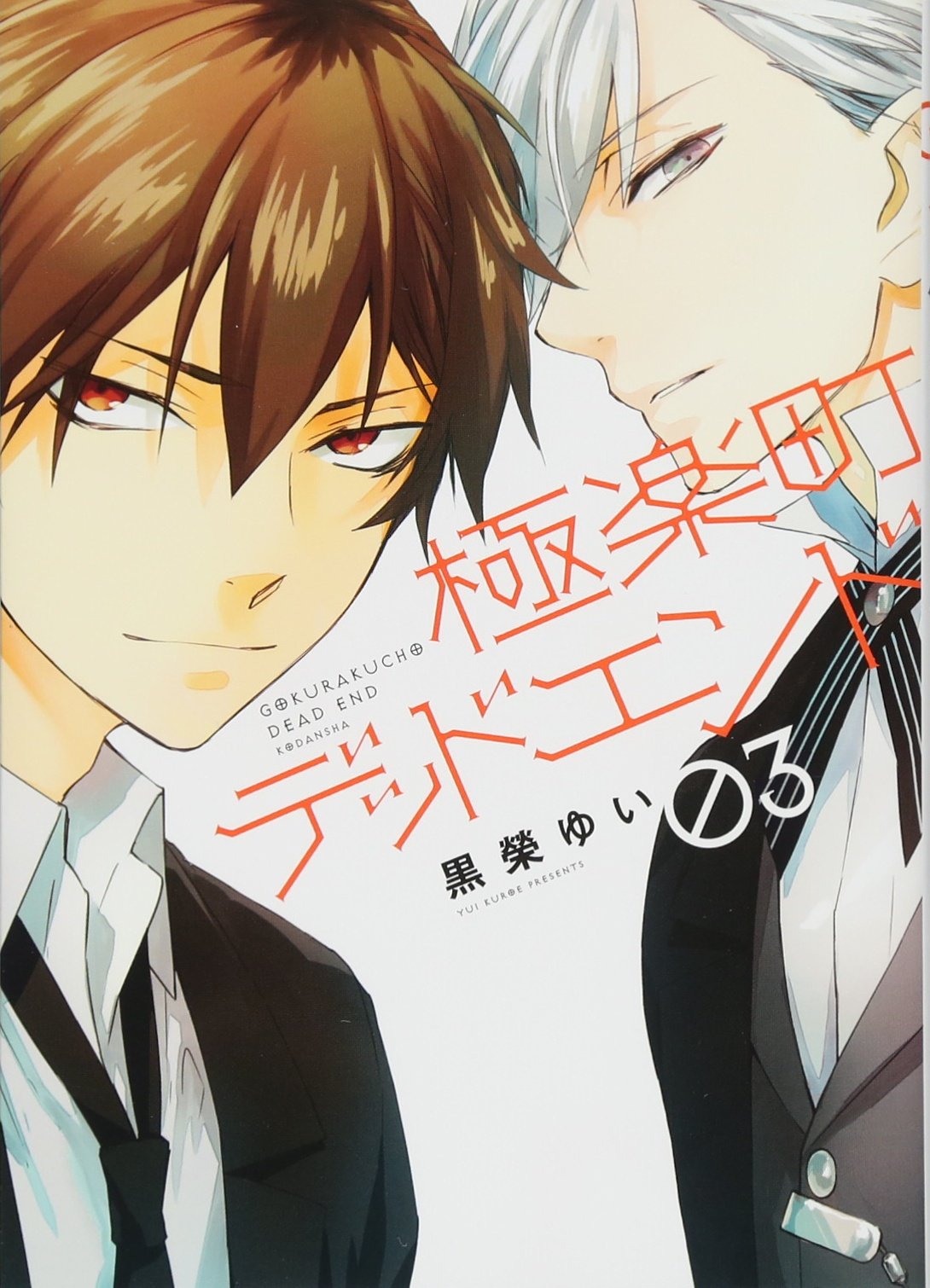 Product Image: 極楽町デッドエンド(3) (KCx)