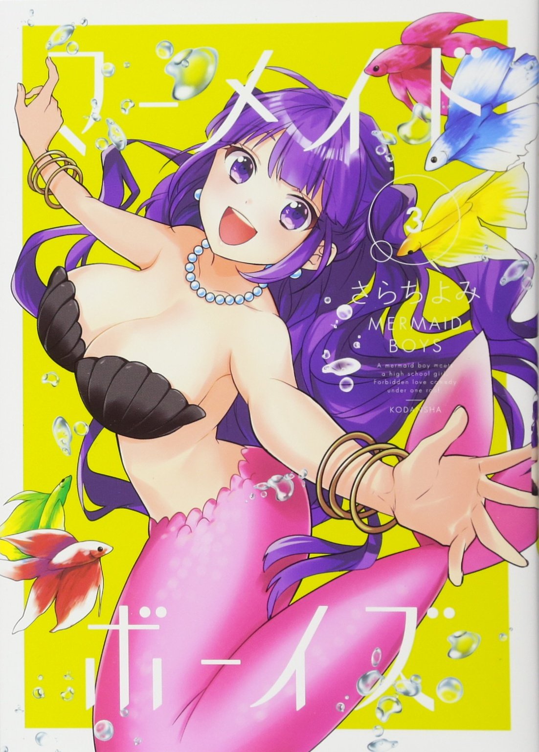 Product Image: マーメイド・ボーイズ(3) (KCx)