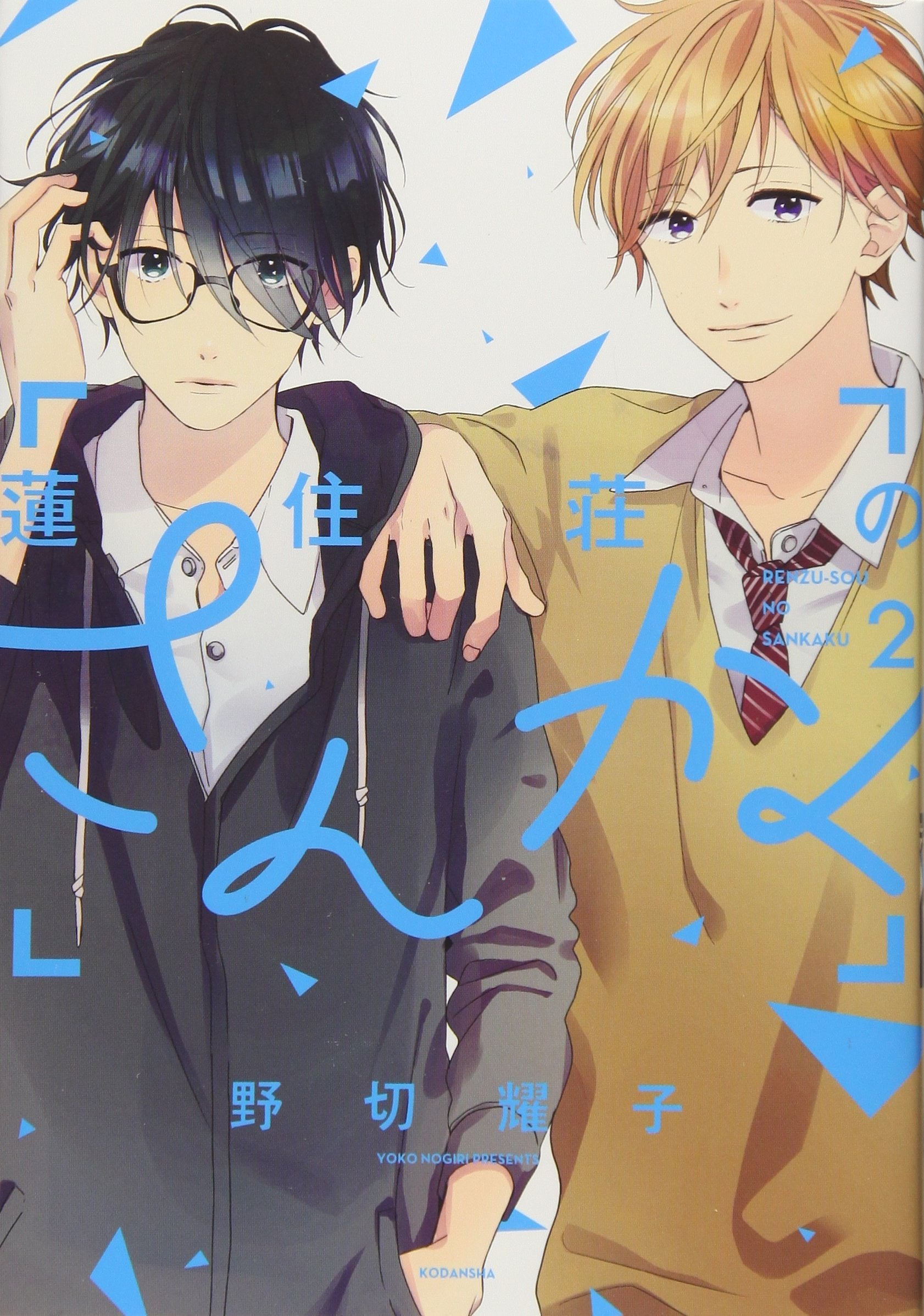 蓮住荘のさんかく(2) (KCx) Books