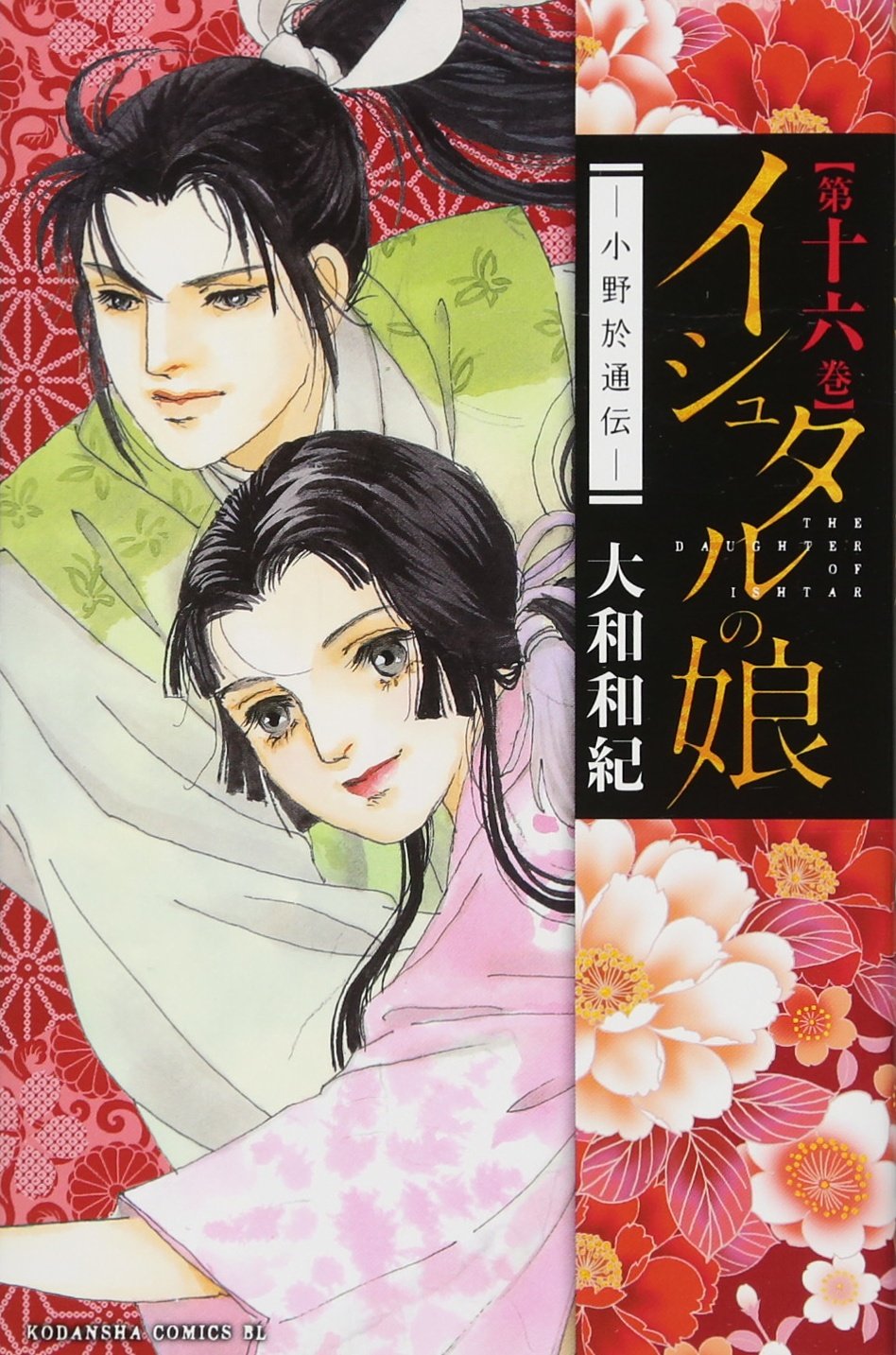 イシュタルの娘~小野於通伝~(16) (BE LOVE KC) Books