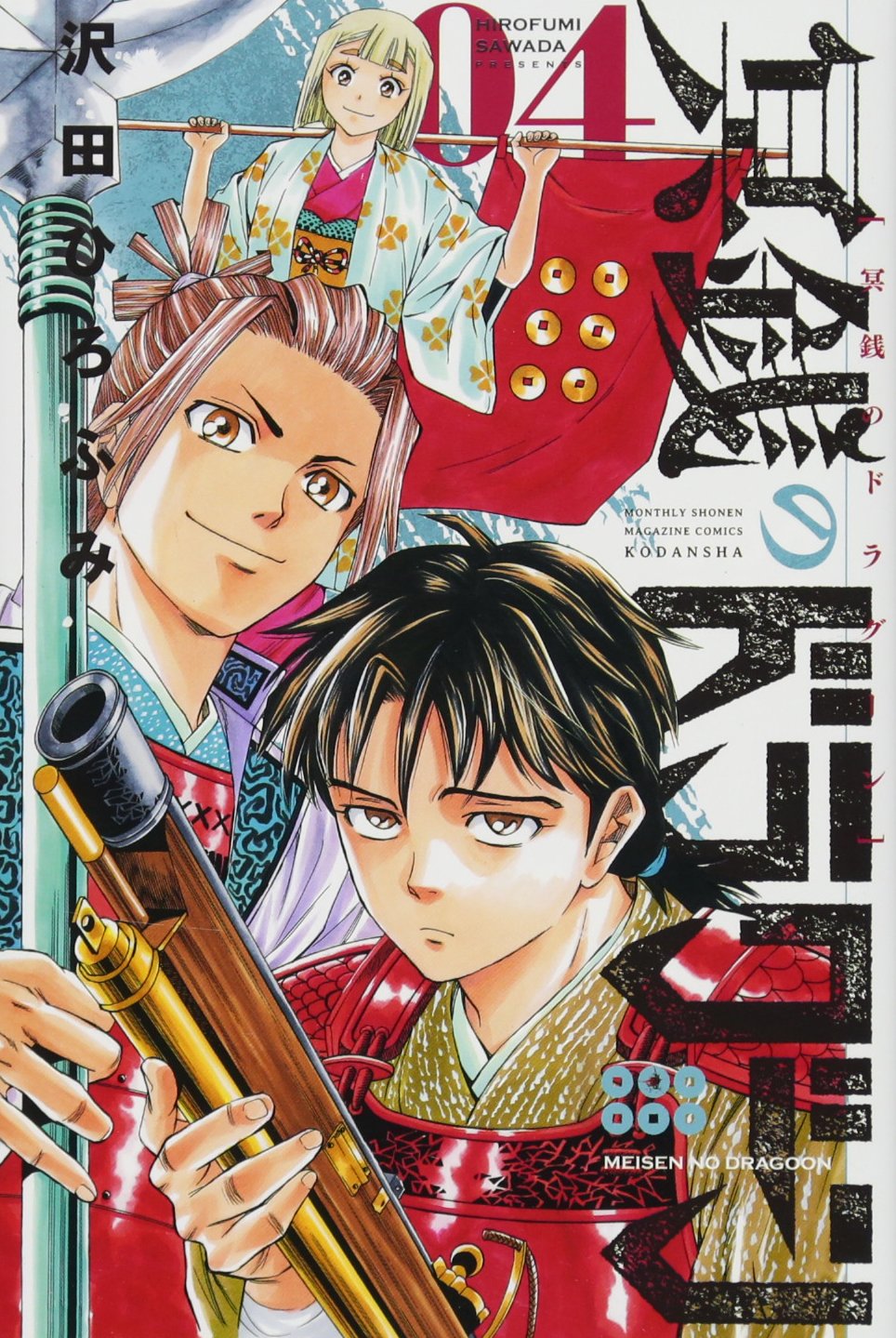 冥銭のドラグーン(4) (講談社コミックス月刊マガジン) Books