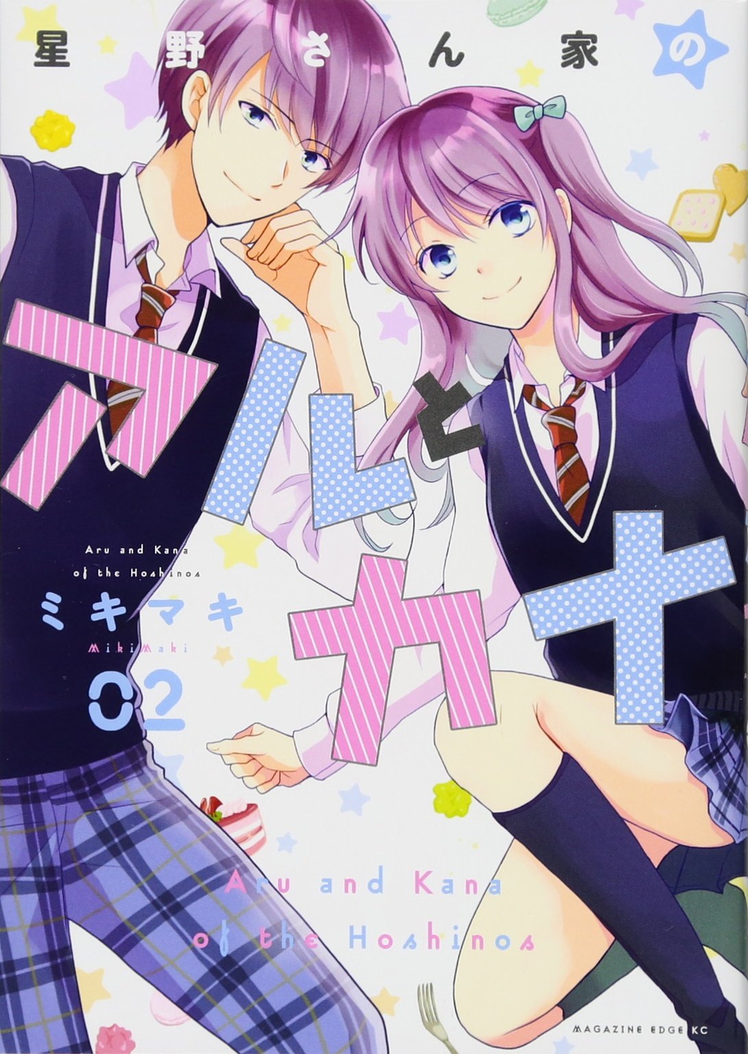 星野さん家のアルとカナ(2) (マガジンエッジKC) Books