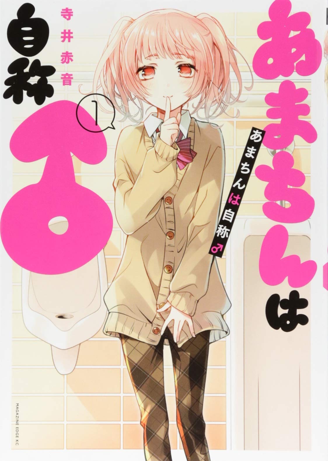 あまちんは自称♂(1) (マガジンエッジKC) Books