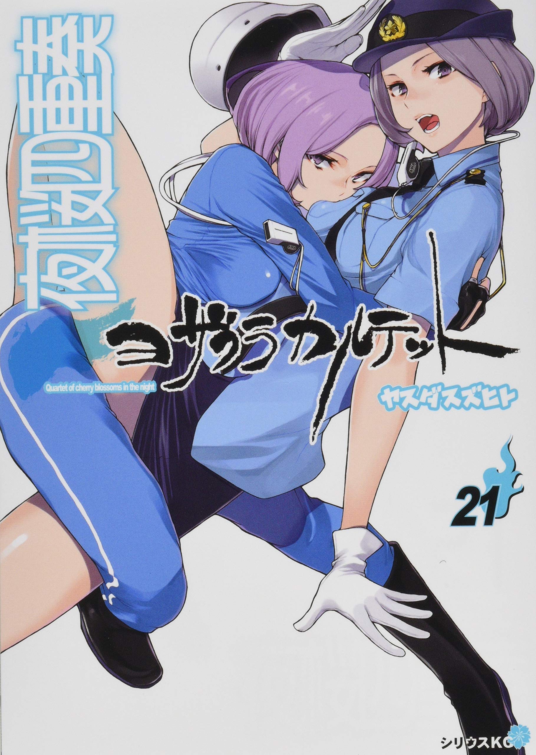 夜桜四重奏~ヨザクラカルテット~(21) (シリウスKC) Books