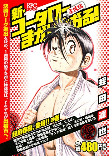 新・コータローまかりとおる! 鮫島春樹、登場!!の巻 アンコール刊行 (講談社プラチナコミックス) Books