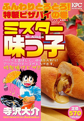 ミスター味っ子 ふんわりとろとろ! 特製ピザパイの巻 アンコール刊行! (講談社プラチナコミックス) Books