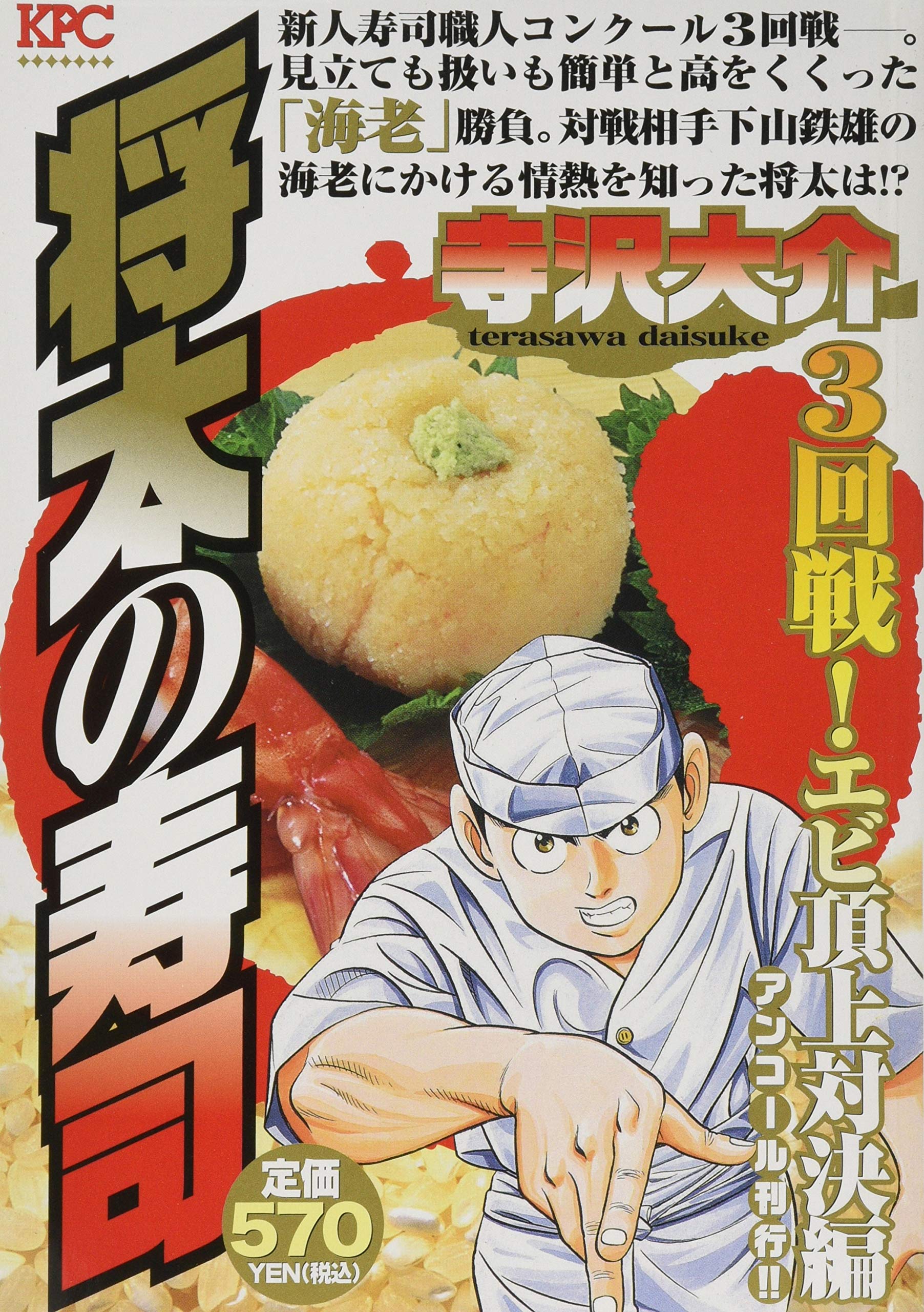 将太の寿司 3回戦! エビ頂上対決編 アンコール刊行!! (講談社プラチナコミックス) Books