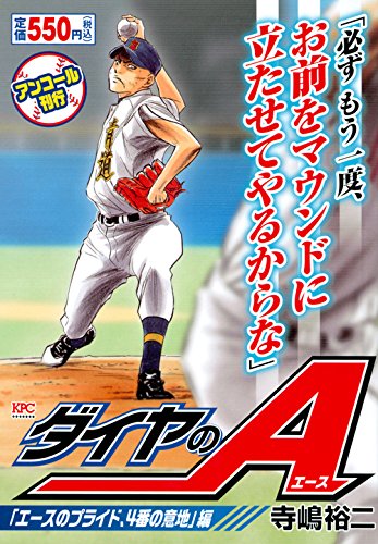 ダイヤのA 「エースのプライド、4番の意地」編 アンコール刊行 (講談社プラチナコミックス) Books