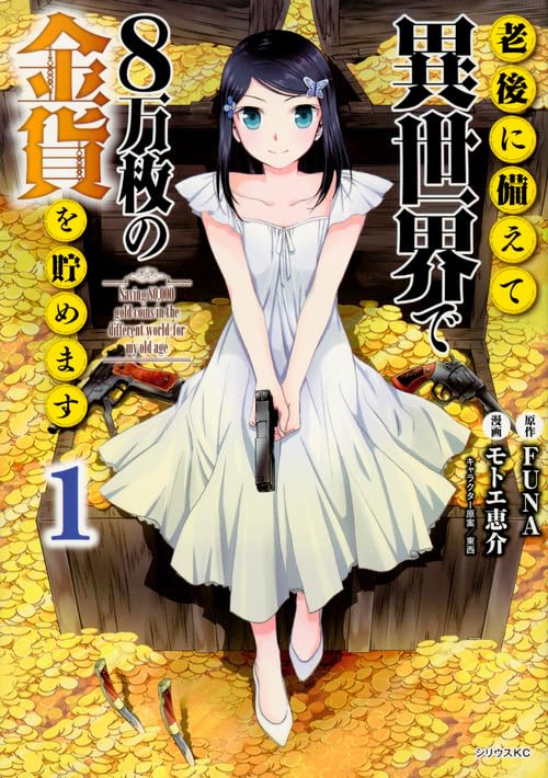 老後に備えて異世界で8万枚の金貨を貯めます(1) (シリウスKC) Books