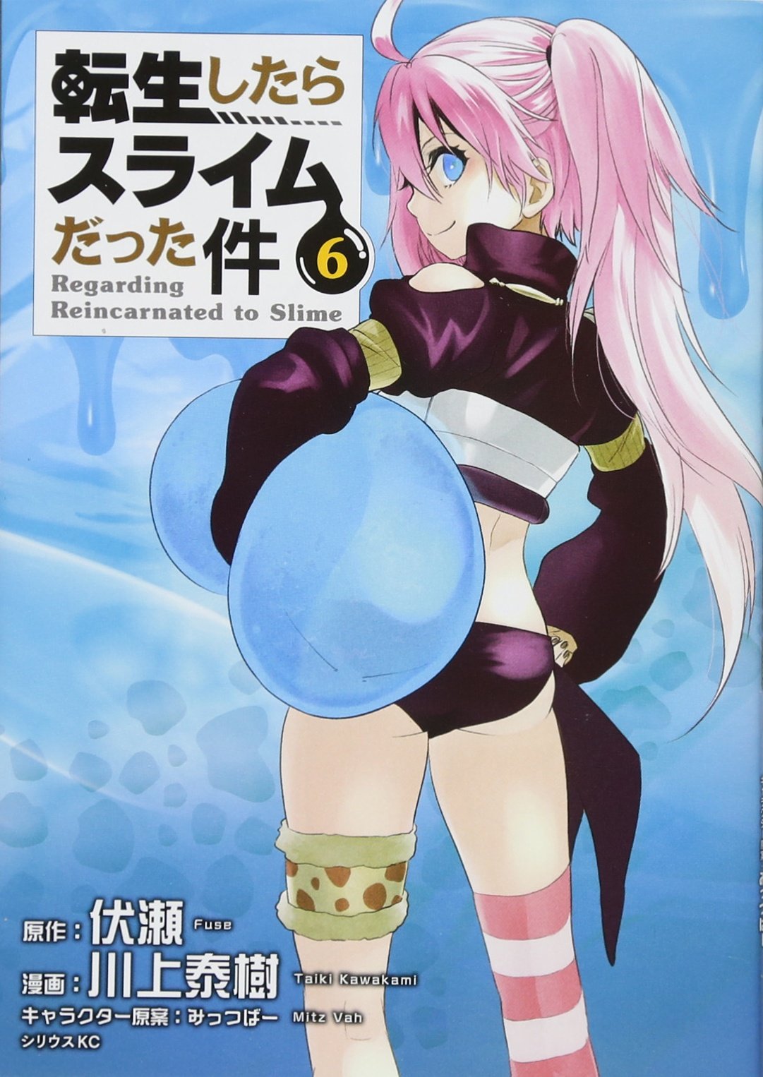 転生したらスライムだった件(6) 通常版: シリウス (シリウスKC) Books