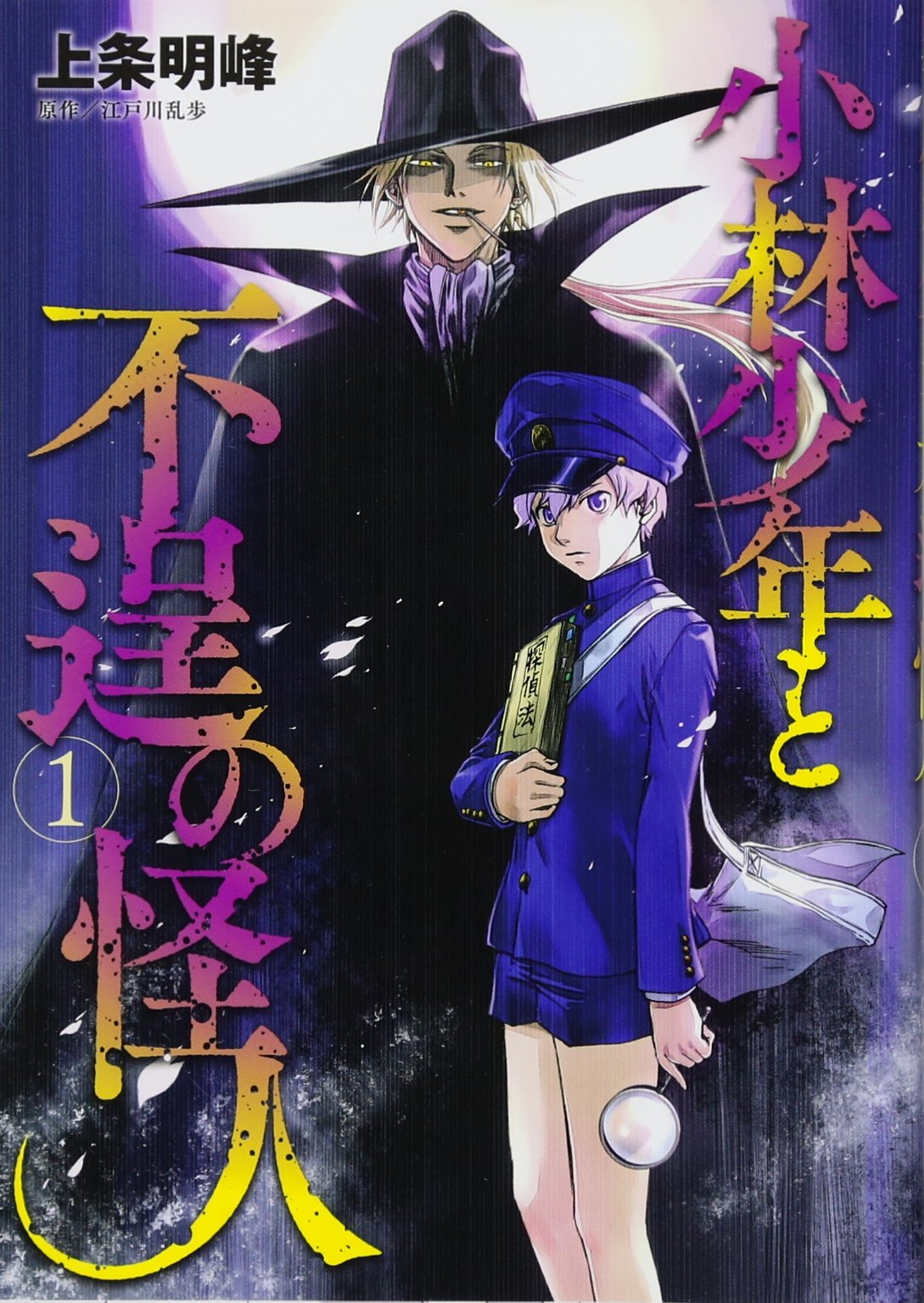 小林少年と不逞の怪人(1) (ヤンマガKCスペシャル) Books