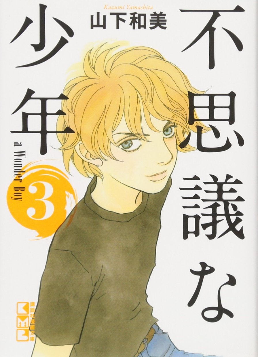 不思議な少年(3) (講談社漫画文庫) Books