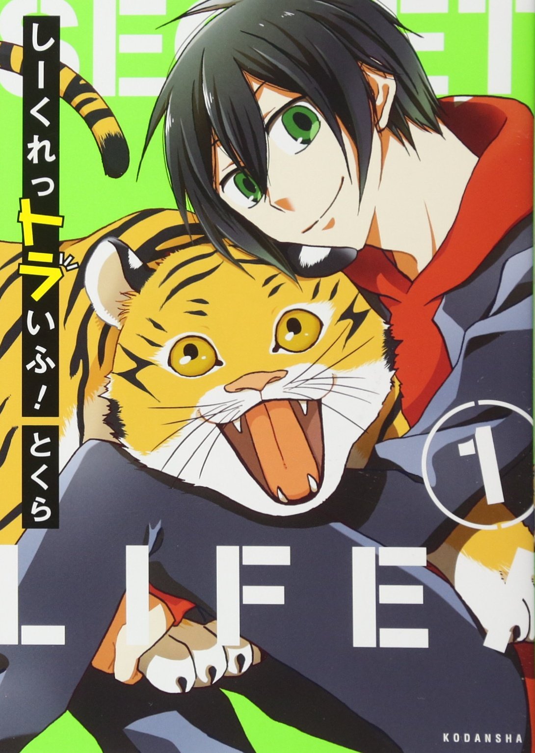 しーくれっトラいふ!(1) (KCx) Books
