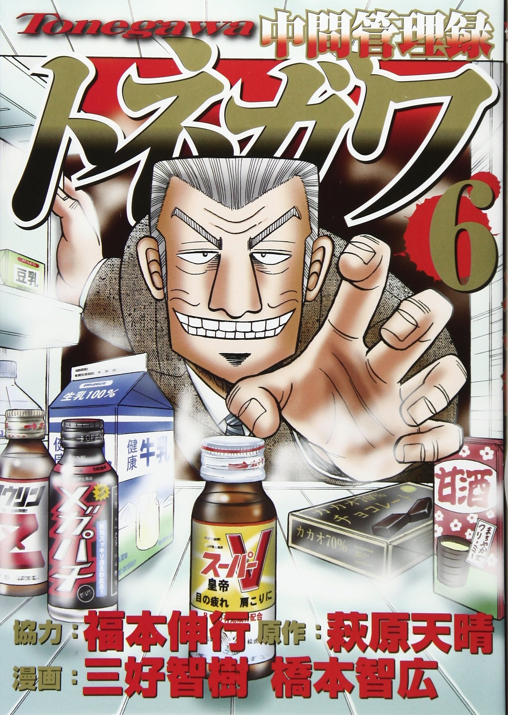 中間管理録トネガワ(6) (ヤンマガKCスペシャル) Books