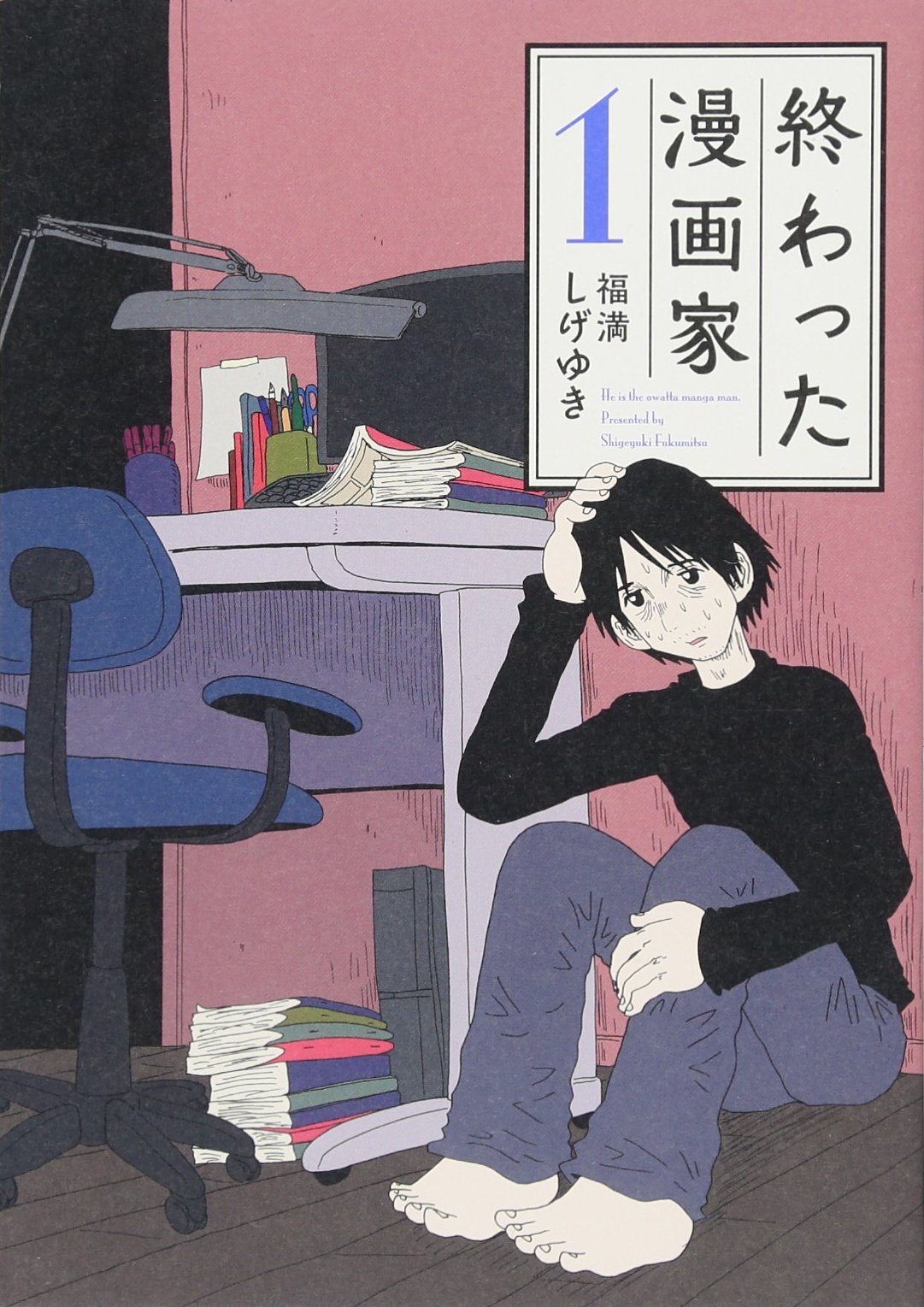 終わった漫画家(1) (ヤンマガKCスペシャル) Books