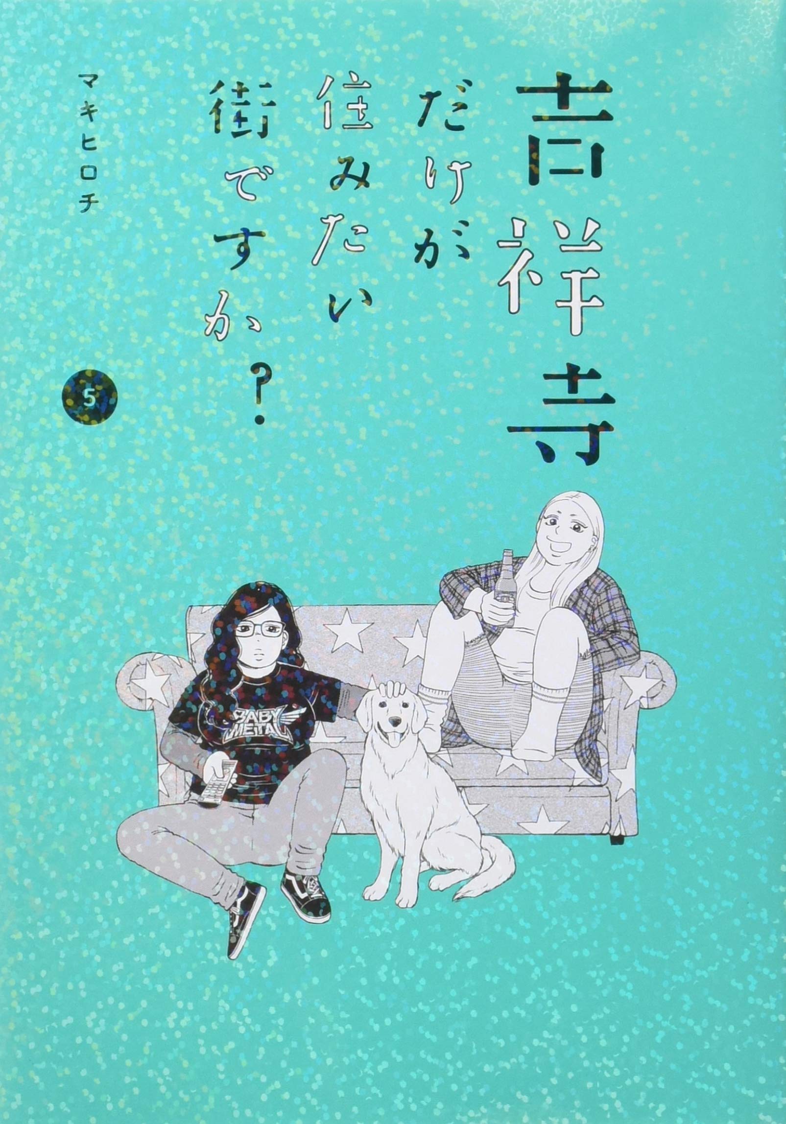 吉祥寺だけが住みたい街ですか?(5) (ヤンマガKCスペシャル) Books