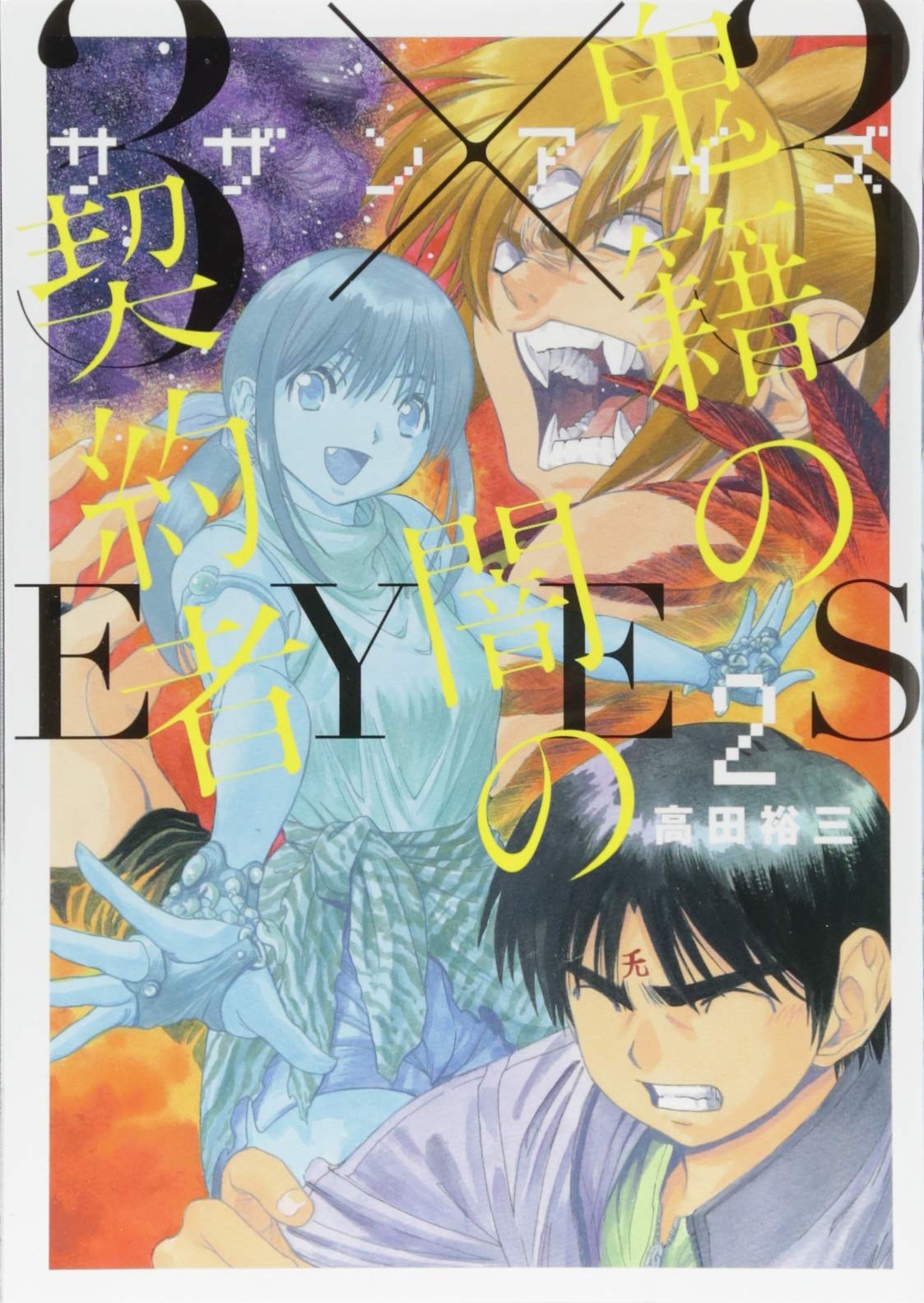3×3EYES 鬼籍の闇の契約者(2) (ヤンマガKCスペシャル) Books