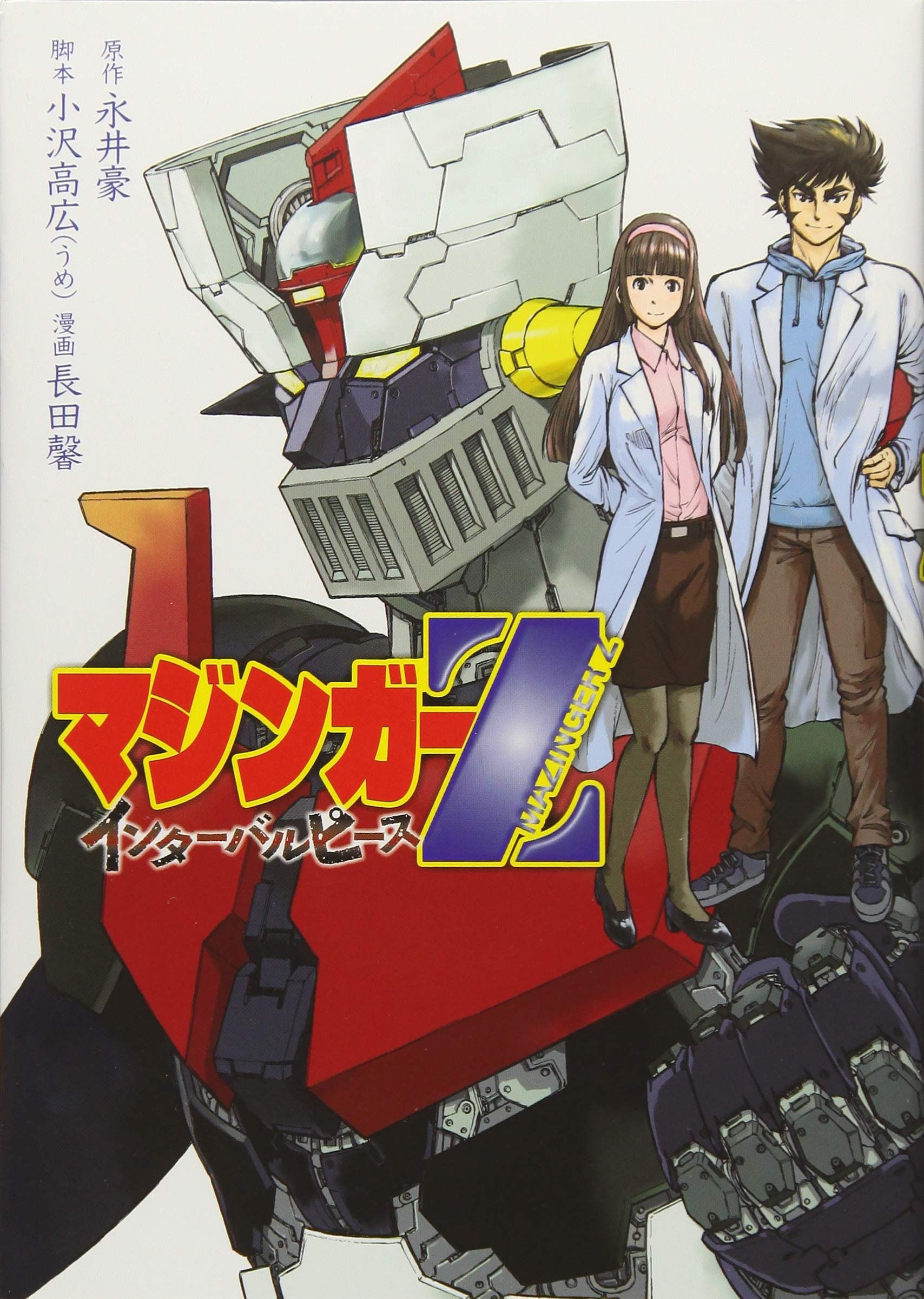 マジンガーZ インターバルピース (ヤンマガKCスペシャル) Books
