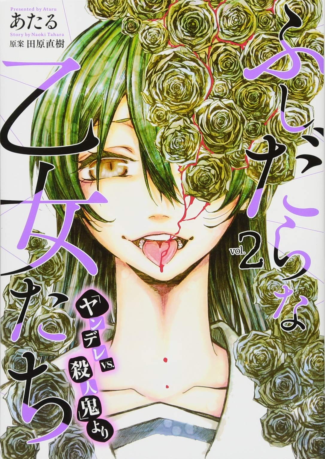 ふしだらな乙女たち(『ヤンデレVS.殺人鬼』より)(2) (ヤンマガKCスペシャル) Books