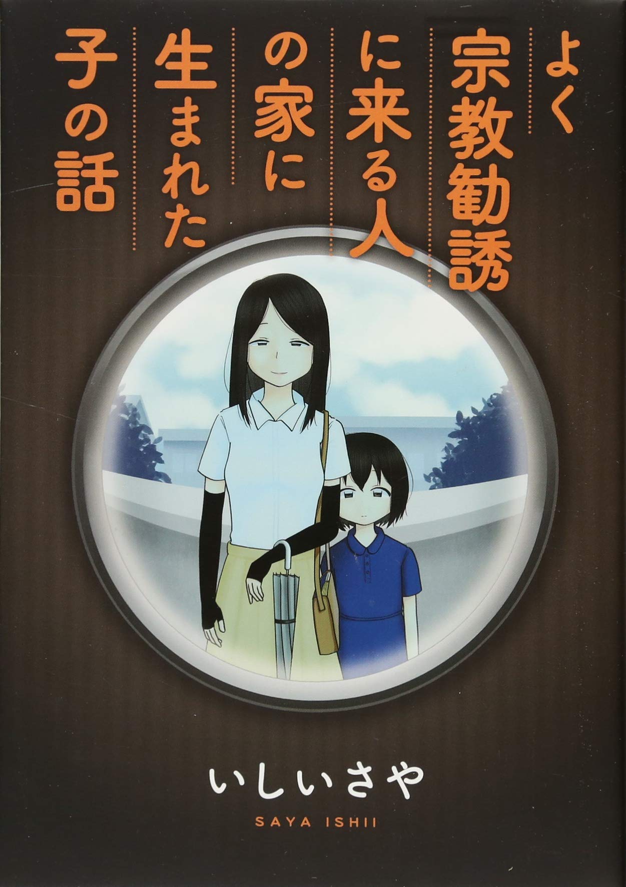 よく宗教勧誘に来る人の家に生まれた子の話 (KCデラックス) Books