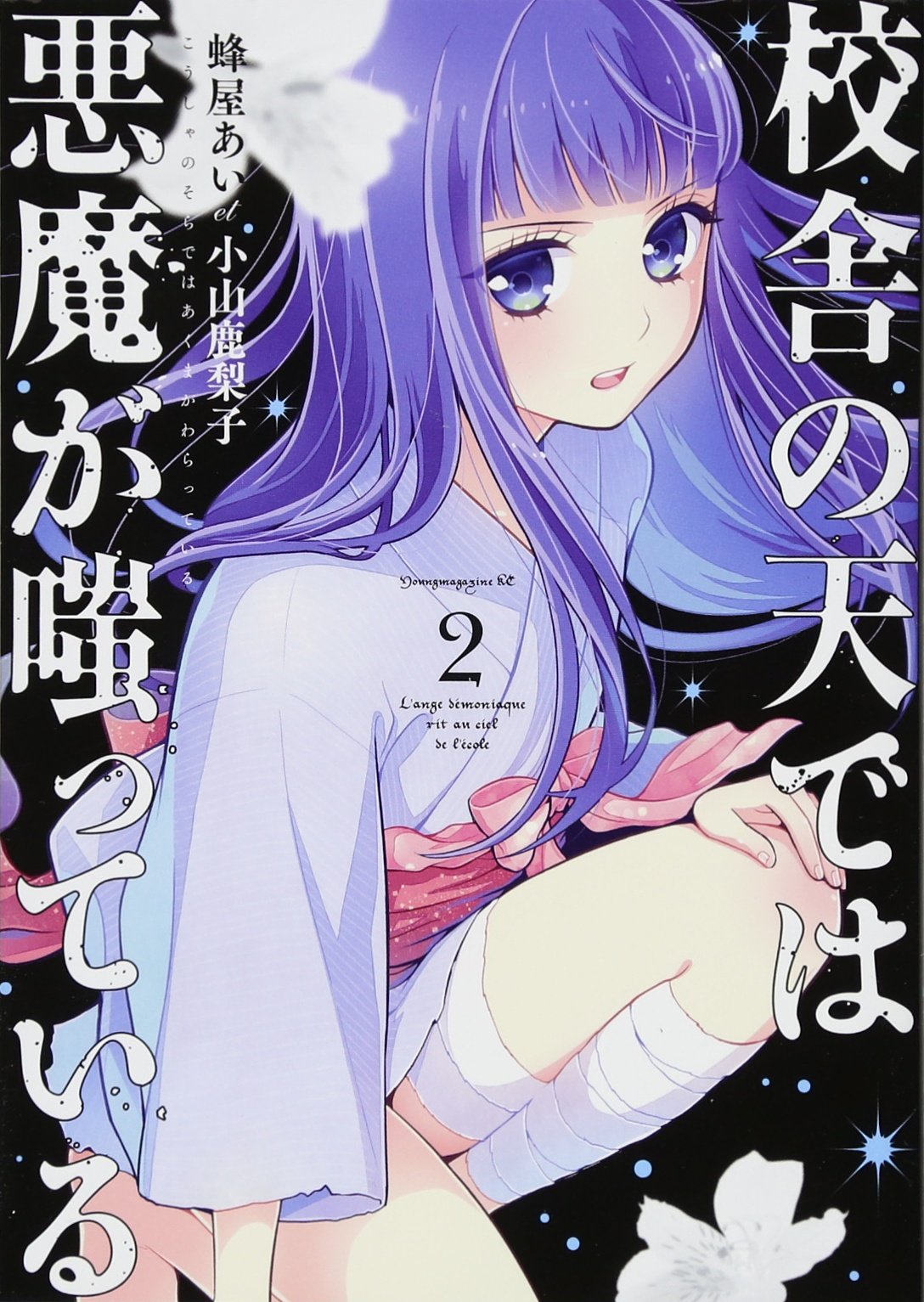 校舎の天では悪魔が嗤っている(2) (ヤンマガKCスペシャル) Books