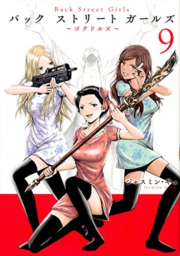 Back Street Girls(9) (ヤンマガKCスペシャル) Books