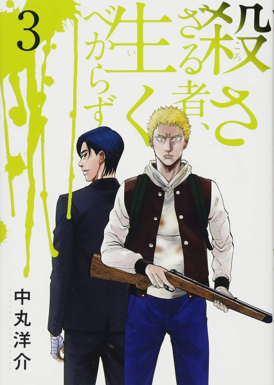 殺さざる者、生くべからず(3) (ヤンマガKCスペシャル) Books