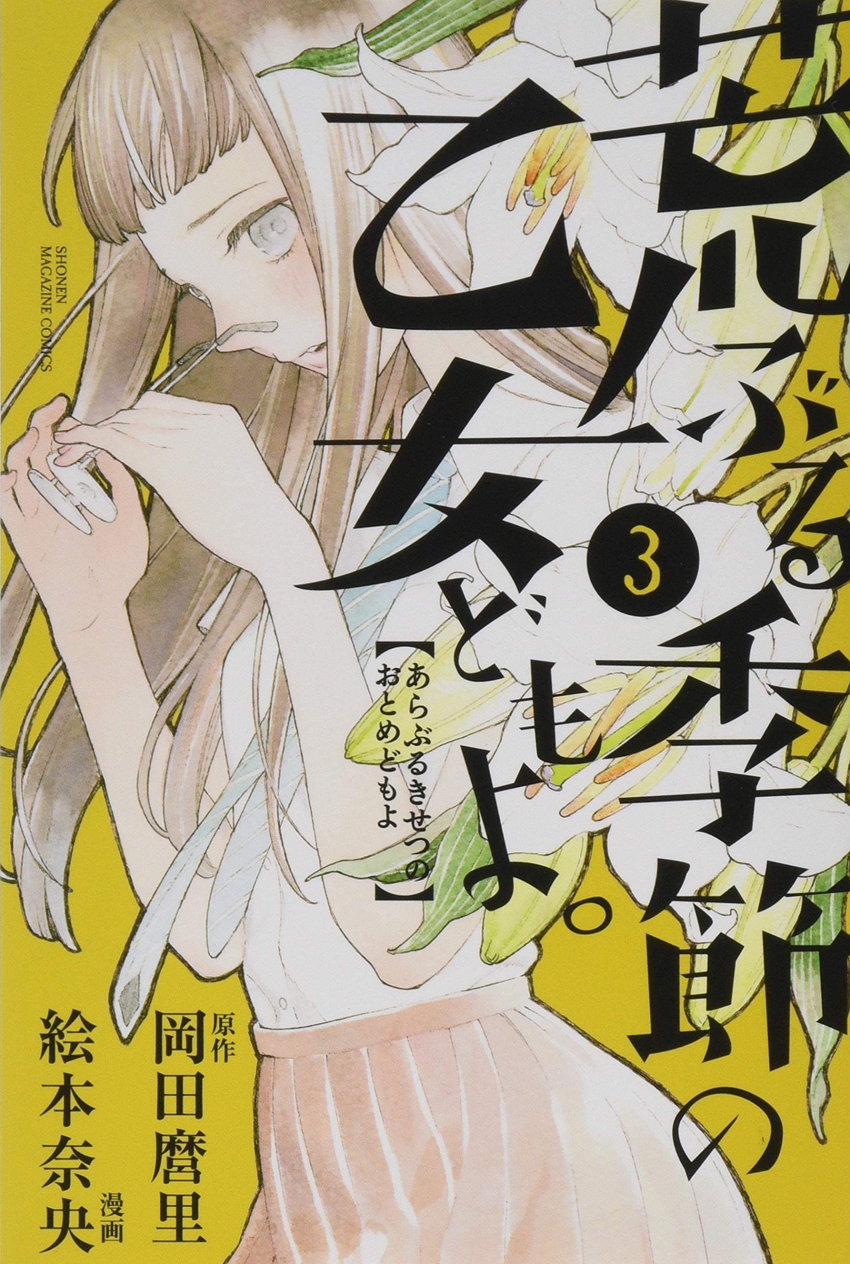 荒ぶる季節の乙女どもよ。(3) (講談社コミックス) Books