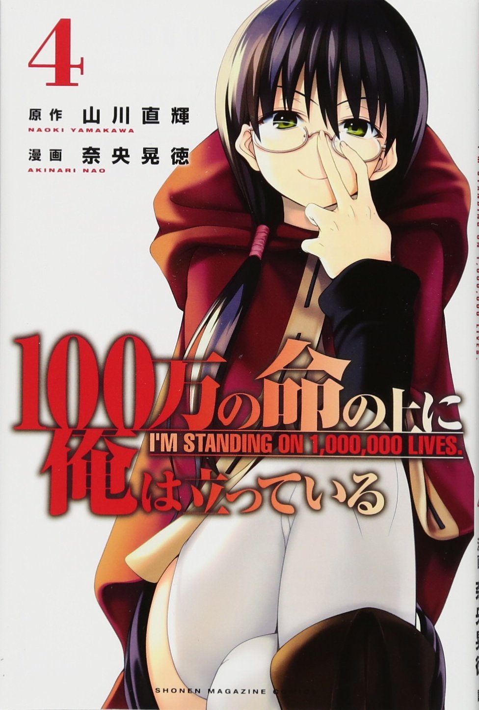 100万の命の上に俺は立っている(4) (講談社コミックス) Books