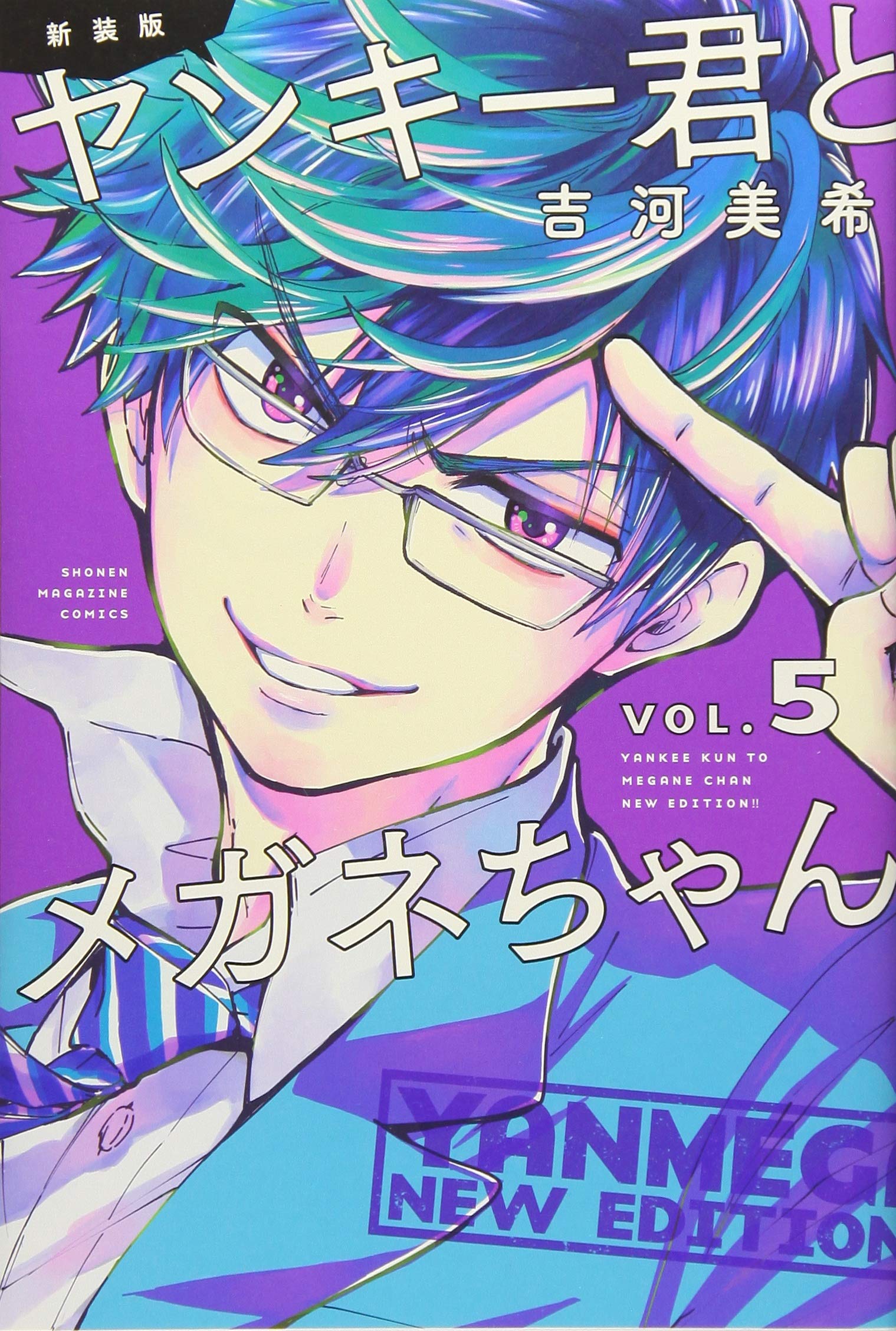 新装版 ヤンキー君とメガネちゃん(5) (講談社コミックス) Books