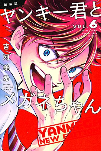 新装版 ヤンキー君とメガネちゃん(6) (講談社コミックス) Books