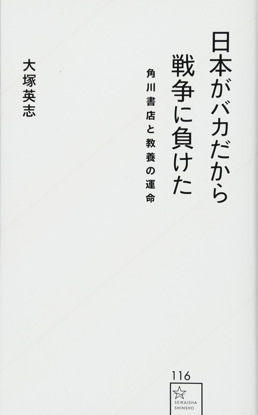 日本がバカだから戦争に負けた 角川書店と教養の運命 (星海社新書) Books