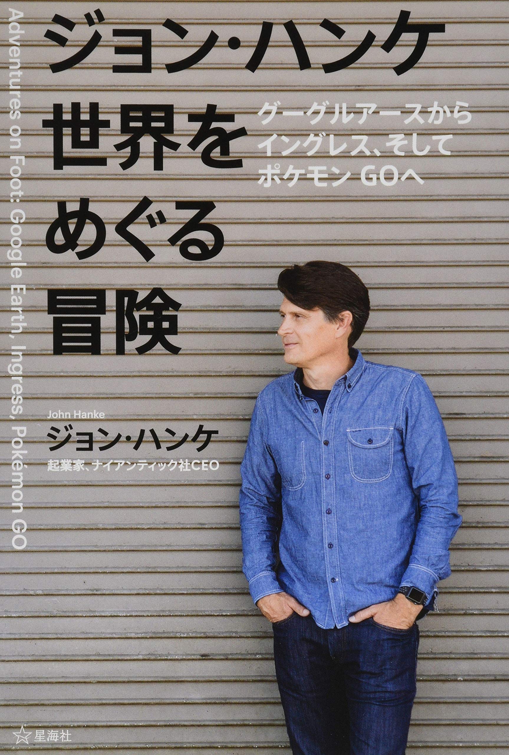 ジョン・ハンケ 世界をめぐる冒険 グーグルアースからイングレス、そしてポケモンGOへ Books