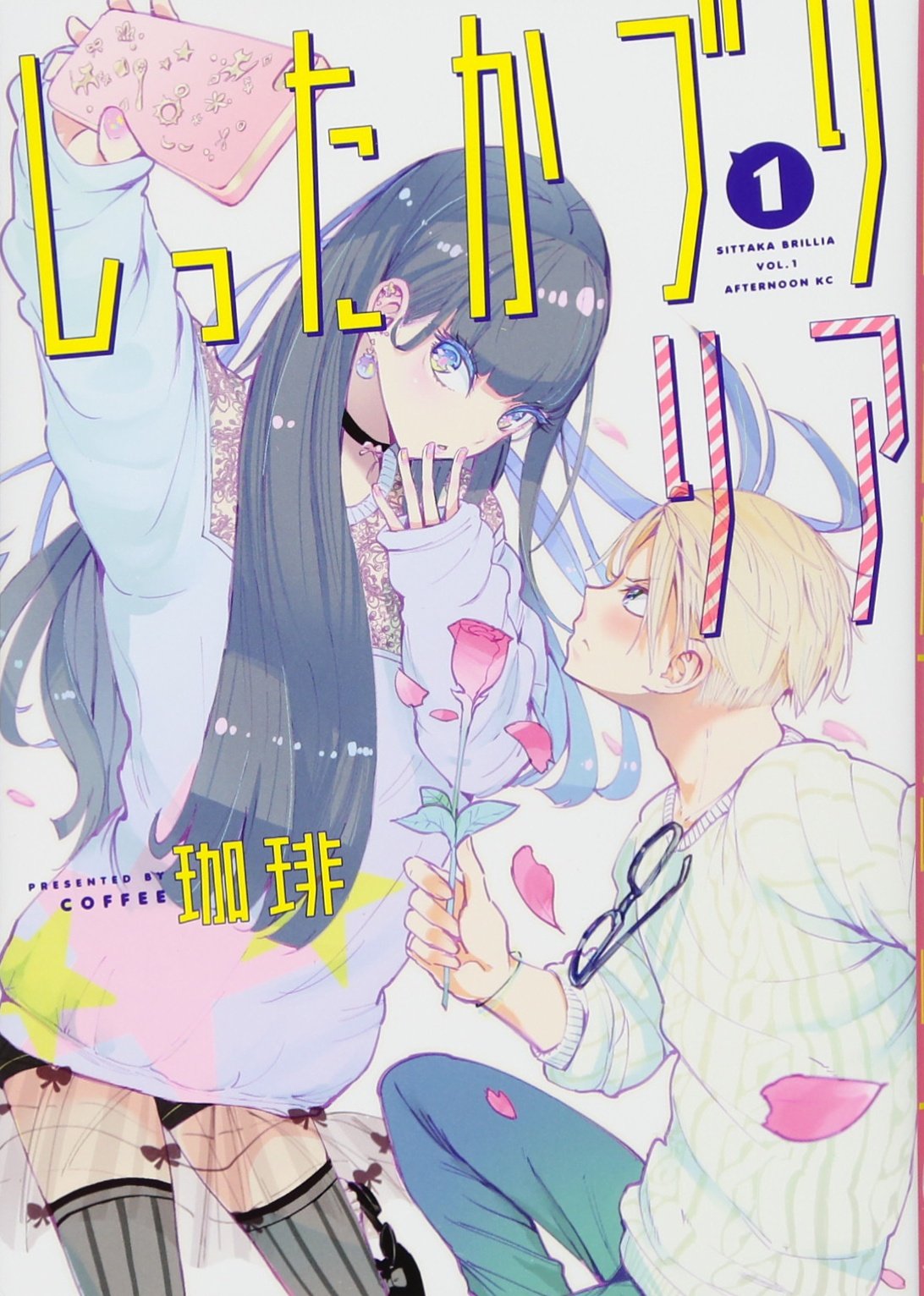 しったかブリリア(1) (アフタヌーンKC) Books
