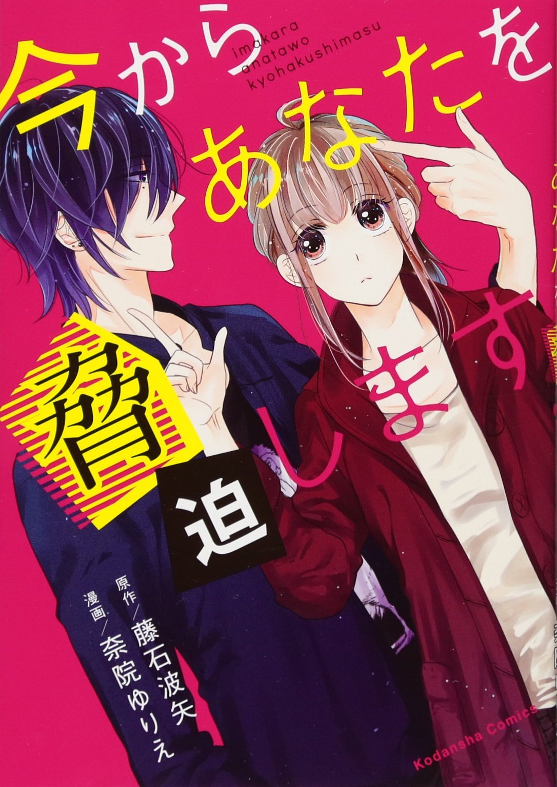 今からあなたを脅迫します (KCデラックス なかよし) Books