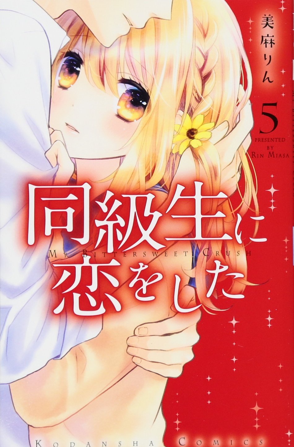 同級生に恋をした(5) (講談社コミックスなかよし) Books
