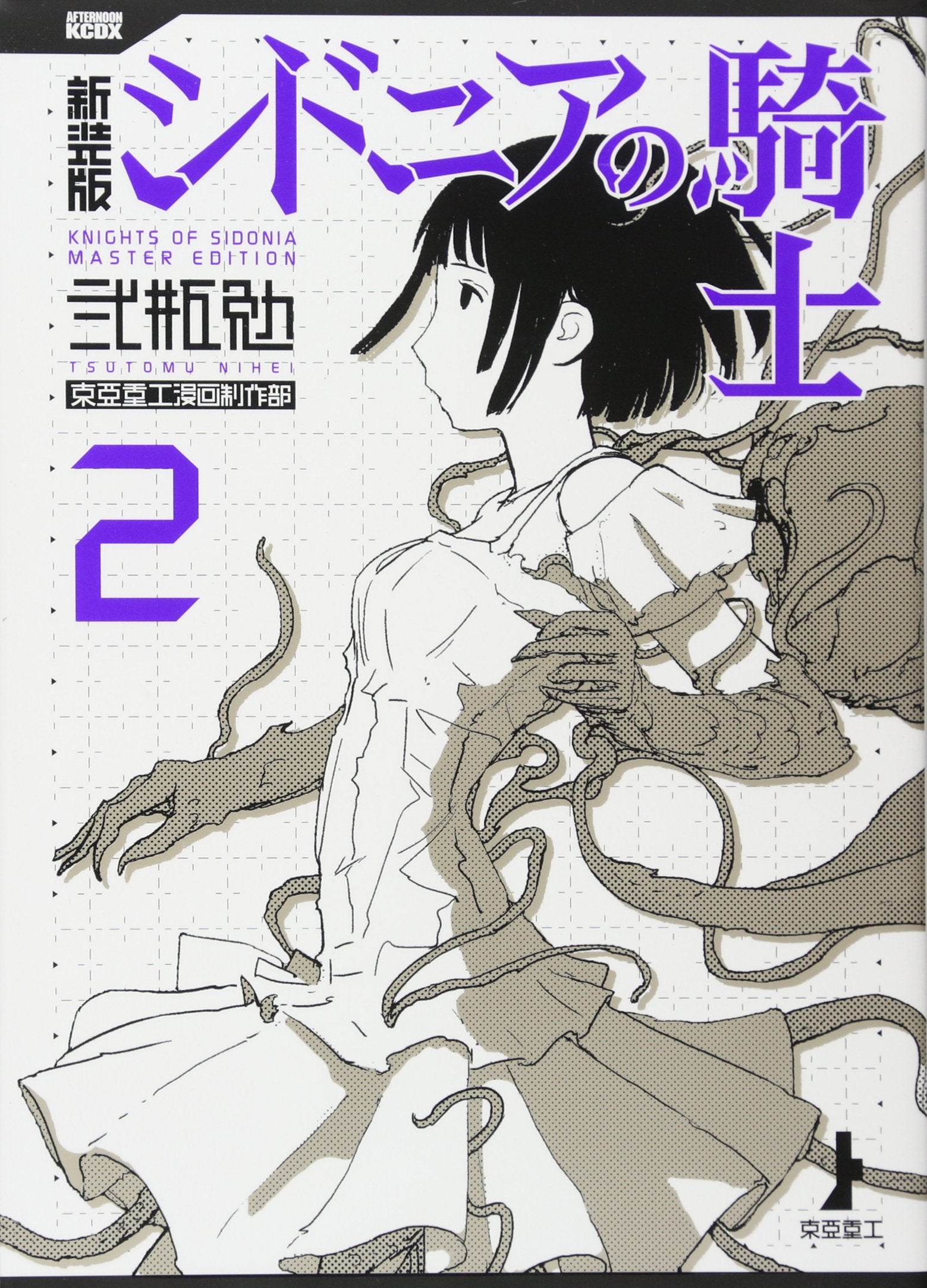 新装版 シドニアの騎士(2) (KCデラックス) Books