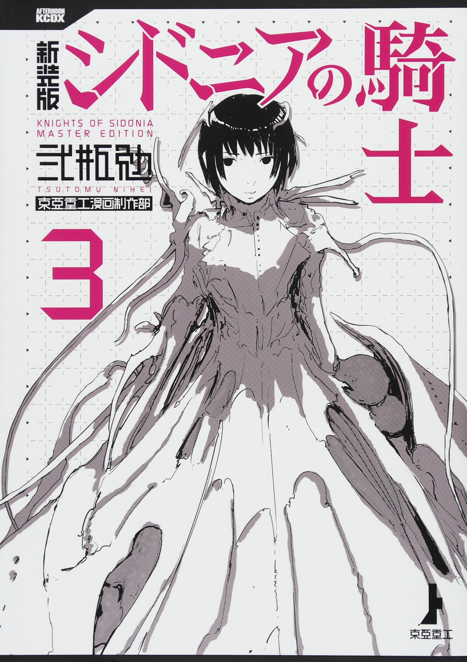 新装版 シドニアの騎士(3) (KCデラックス) Books