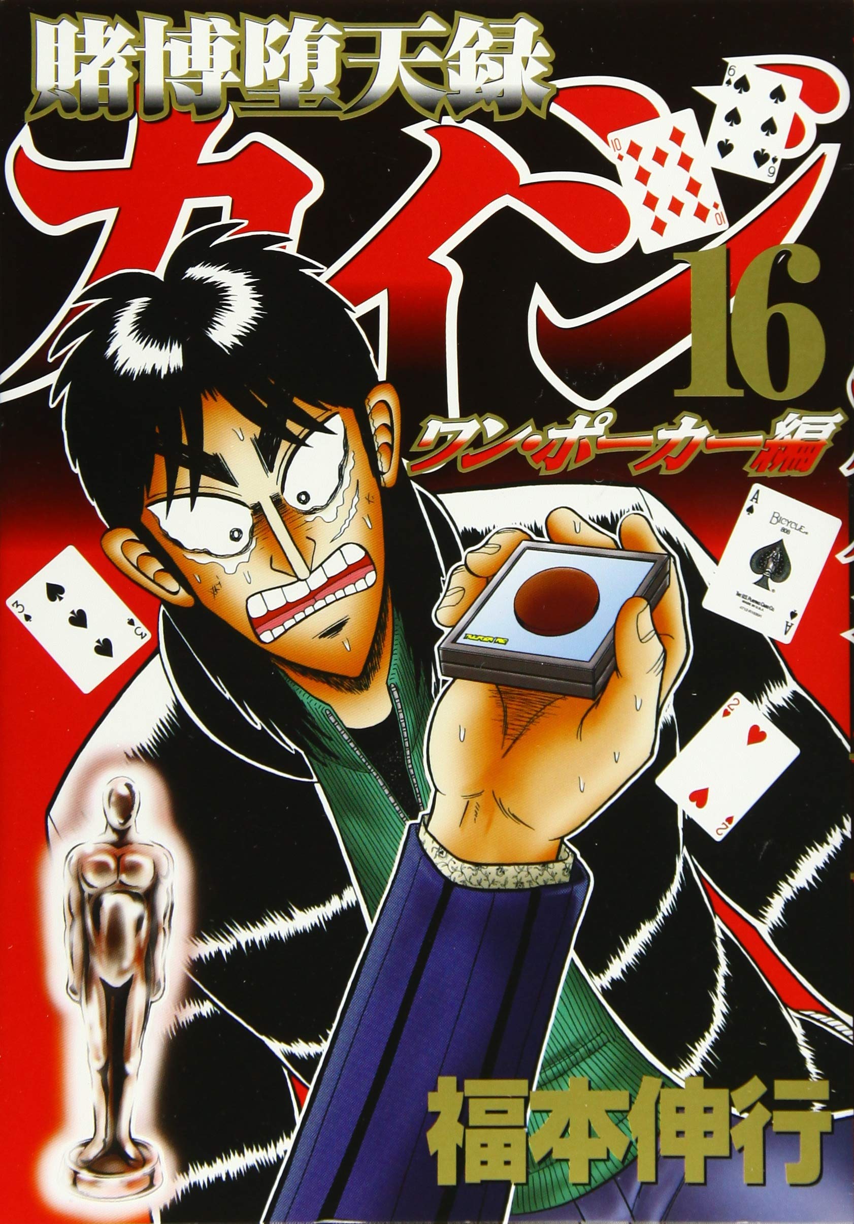 賭博堕天録カイジ ワン・ポーカー編(16) (ヤンマガKCスペシャル) Books