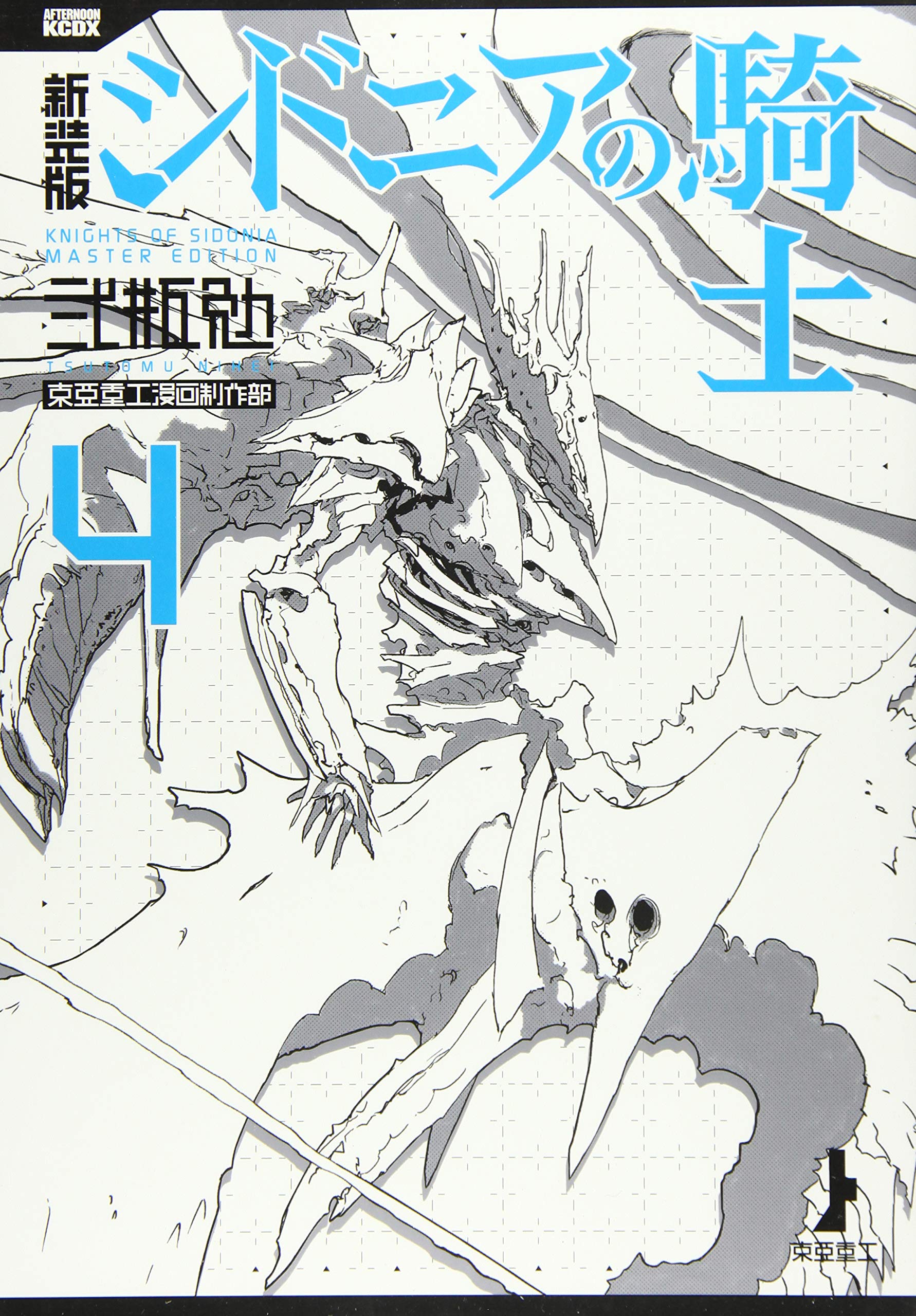 新装版 シドニアの騎士(4) (KCデラックス) Books